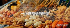 一份麻辣烫的热量