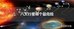 八大行星哪个最危险