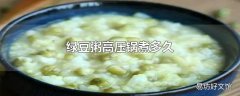 绿豆粥高压锅煮多久