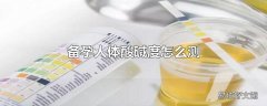 备孕人体酸碱度怎么测