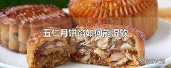 五仁月饼馅如何能湿软