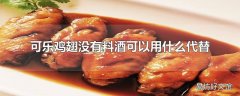 可乐鸡翅没有料酒可以用什么代替