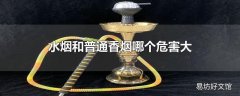 水烟和普通香烟哪个危害大