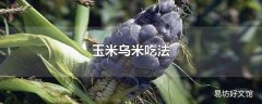 玉米乌米吃法