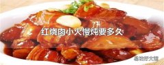 红烧肉小火慢炖要多久