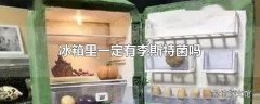 冰箱里一定有李斯特菌吗