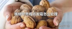 核桃外壳有点发霉怎么处理