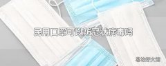 民用口罩可以防冠状病毒吗