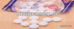 放有樟脑丸房间能睡人吗