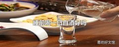 睡前喝一口白酒好吗