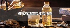 格瓦斯到底算不算酒驾