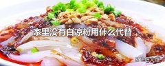 家里没有白凉粉用什么代替