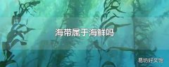 海带属于海鲜吗