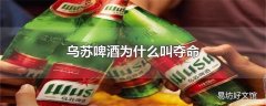 乌苏啤酒为什么叫夺命