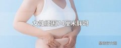 女性腰围74厘米胖吗