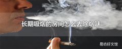 长期吸烟的房间怎么去除烟味