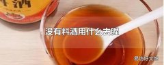 没有料酒用什么去腥