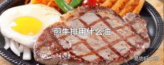 煎牛排用什么油