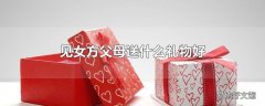 见女方父母送什么礼物好