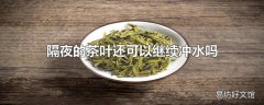 隔夜的茶叶还可以继续冲水吗