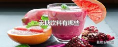 无糖饮料有哪些