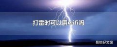 打雷时可以用wifi吗