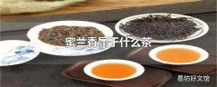 蜜兰香属于什么茶