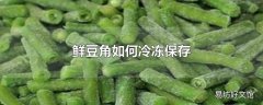 鲜豆角如何冷冻保存