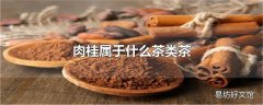 肉桂属于什么茶类茶