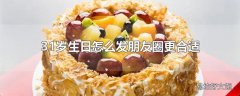 31岁生日怎么发朋友圈更合适