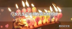 女儿生日发朋友圈怎样写好