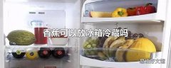 香蕉可以放冰箱冷藏吗