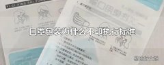 口罩包装为什么不印执行标准