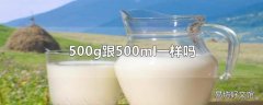 500g跟500ml一样吗