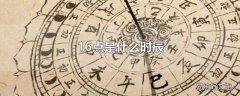 16点是什么时辰