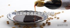 炒菜用普通酱油还是生抽