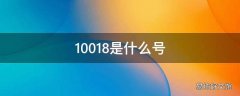 10018是什么号