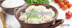 为什么立秋要吃饺子