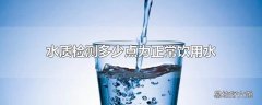 水质检测多少点为正常饮用水