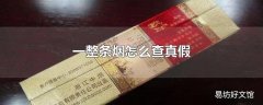 一整条烟怎么查真假