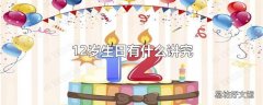 12岁生日有什么讲究