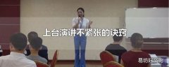 上台演讲不紧张的诀窍