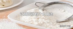 过期面粉有什么用途