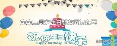 宝宝三周岁生日朋友圈怎么写