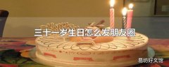 三十一岁生日怎么发朋友圈