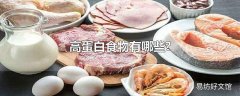 高蛋白食物有哪些?