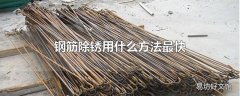 钢筋除锈用什么方法最快