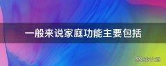 一般来说家庭功能主要包括