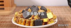 茶膏是什么