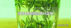 绿茶包括哪些茶叶品种